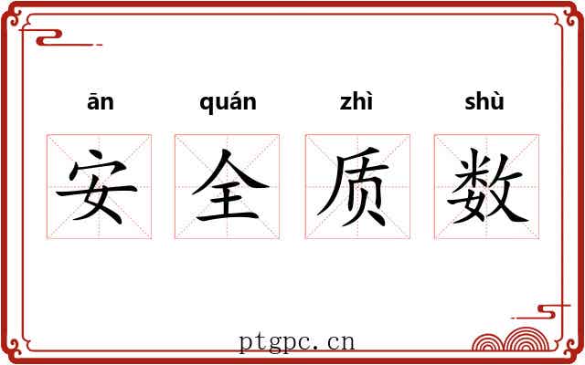 安全质数 安全质数