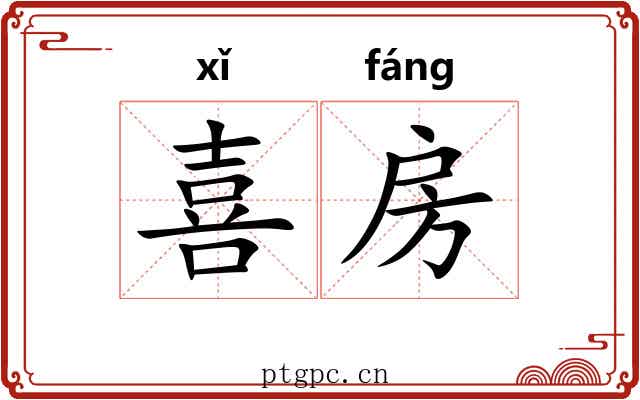 喜房 喜房