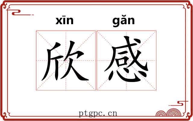 欣感 欣感