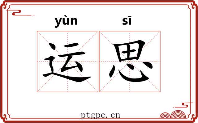 运思 运思