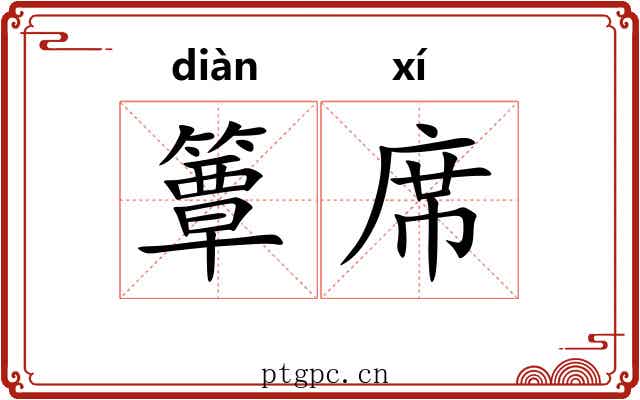 簟席