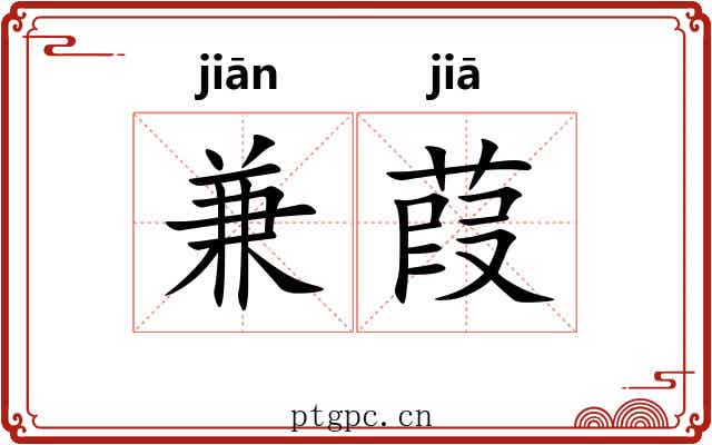 兼葭