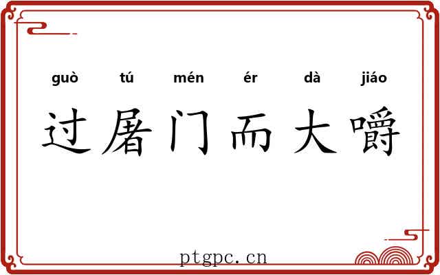 过屠门而大嚼 过屠门而大嚼