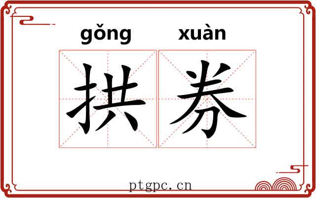 拱券
