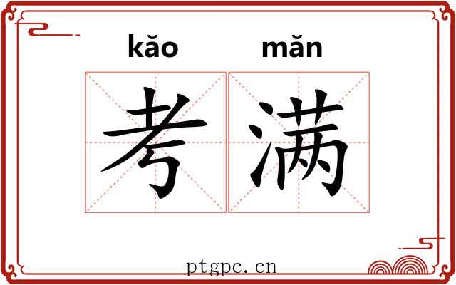 考满 考满
