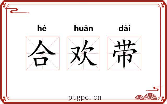 合欢带 合欢带