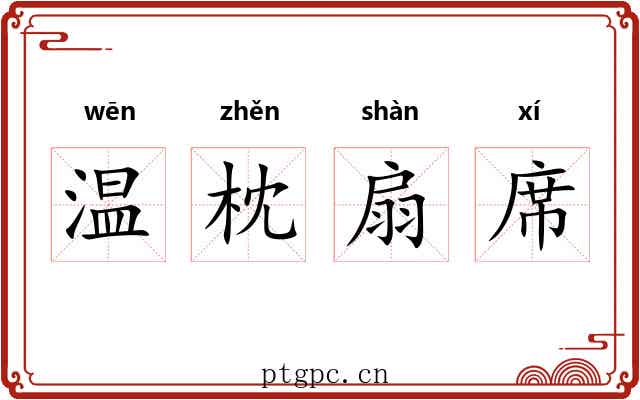 温枕扇席 温枕扇席