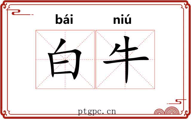 白牛 白牛