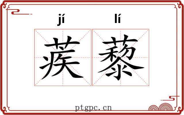 蒺藜