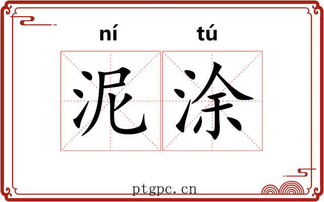 泥涂 泥涂