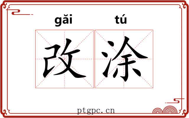 改涂
