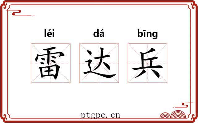 雷达兵
