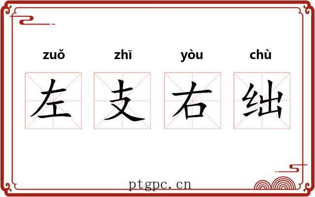 左支右绌