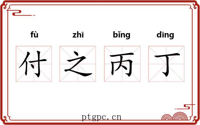 付之丙丁 付之丙丁