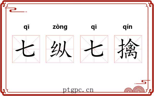 七纵七擒 七纵七擒