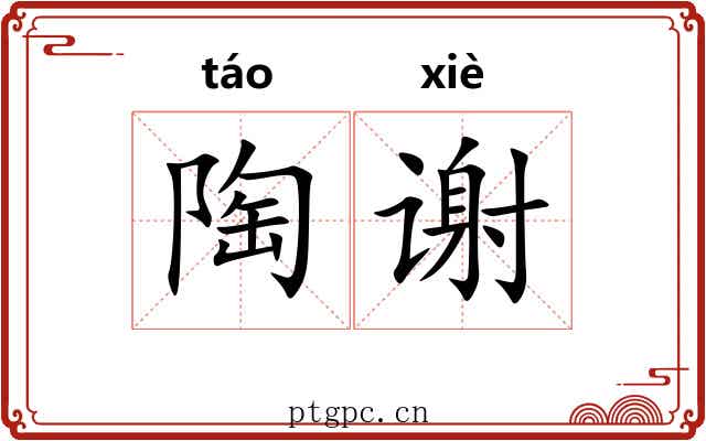 陶谢 陶谢