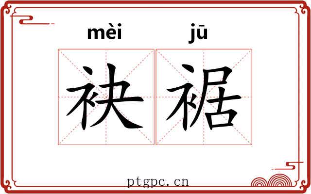 袂裾
