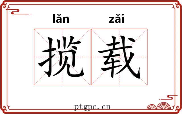 揽载