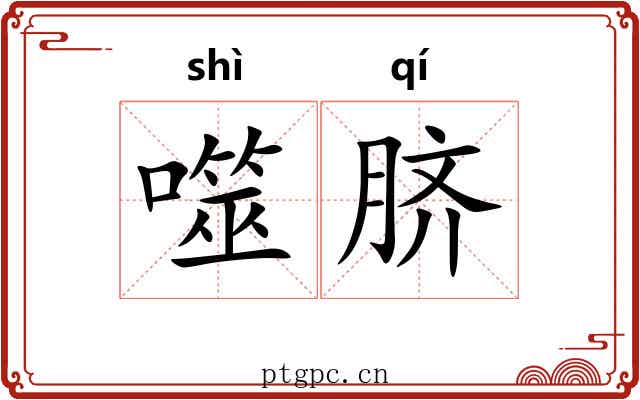 噬脐