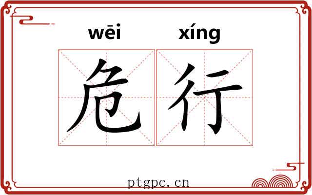 危行 危行