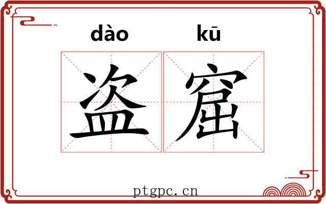盗窟