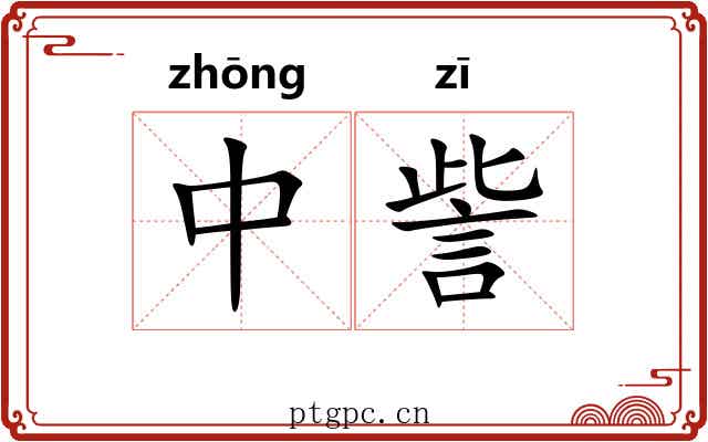 中訾