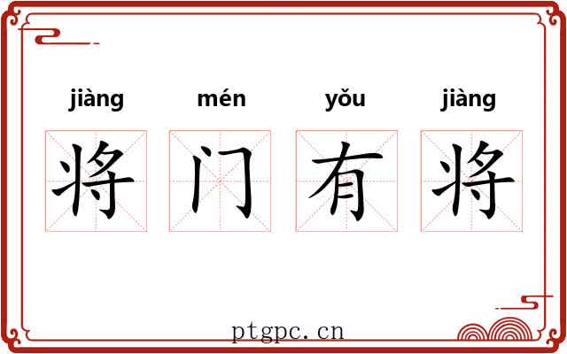 将门有将 将门有将
