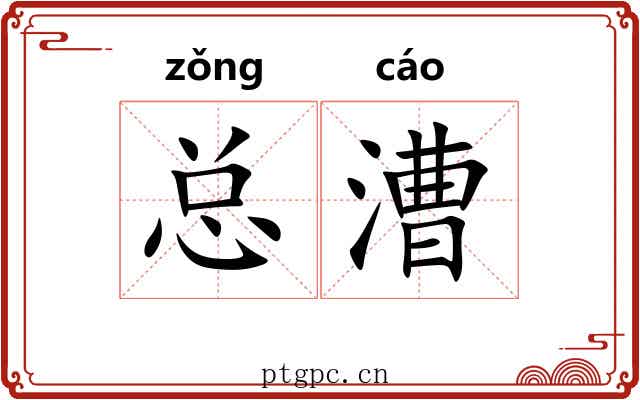 总漕