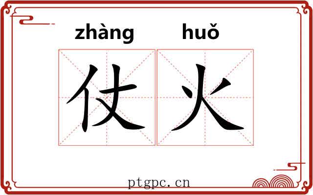 仗火