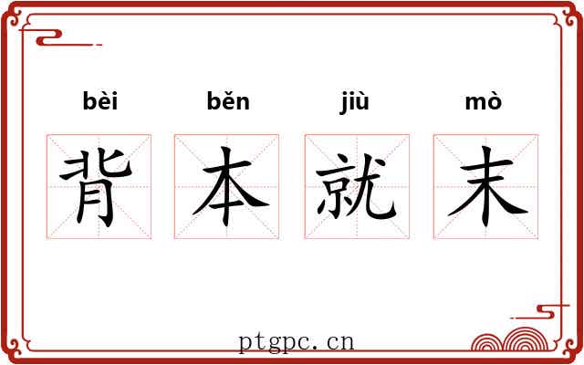 背本就末 背本就末
