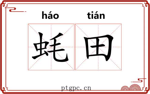蚝田