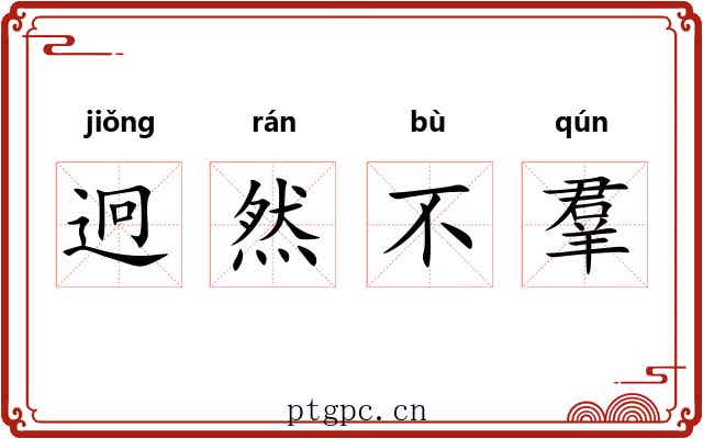 迥然不羣