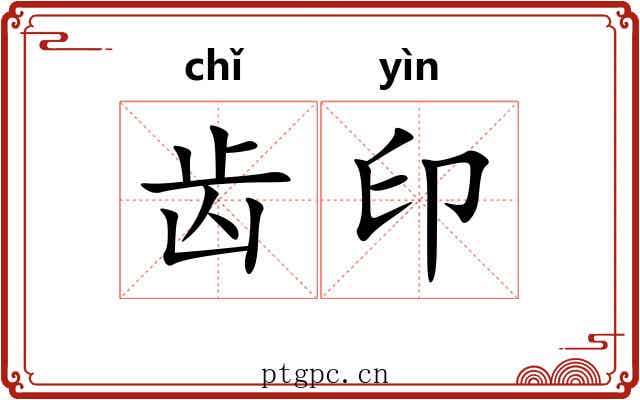 齿印
