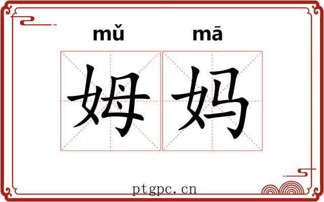 姆妈