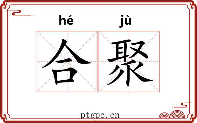 合聚 合聚