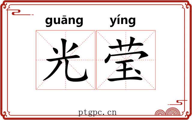 光莹