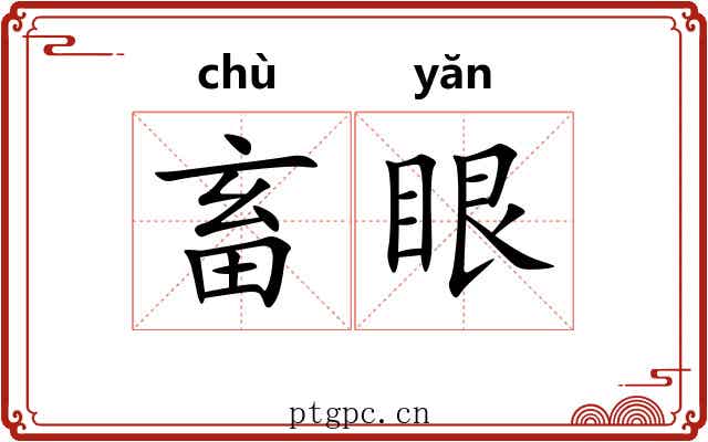 畜眼