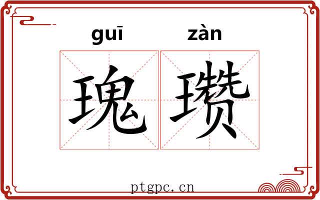 瑰瓒