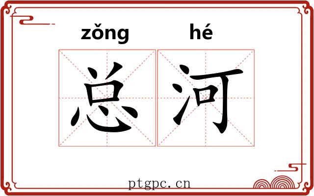 总河