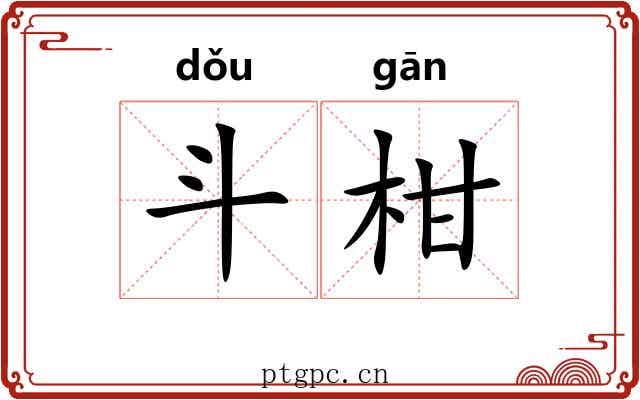 斗柑 斗柑