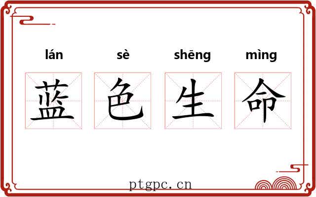蓝色生命