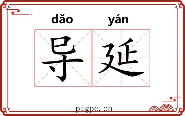 导延
