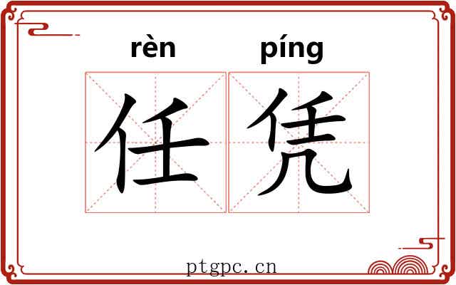 任凭 任凭