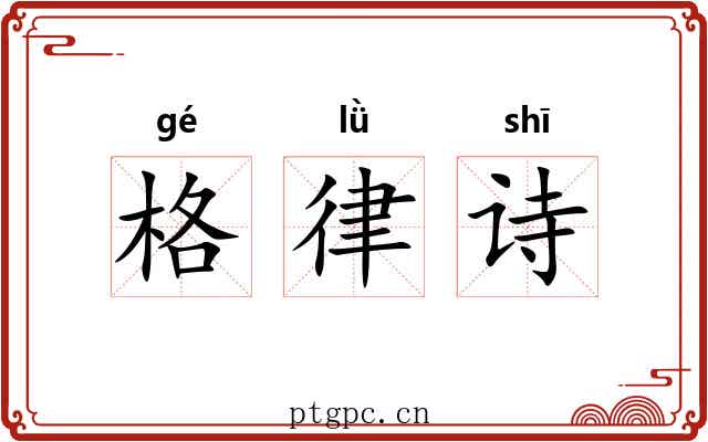 格律诗