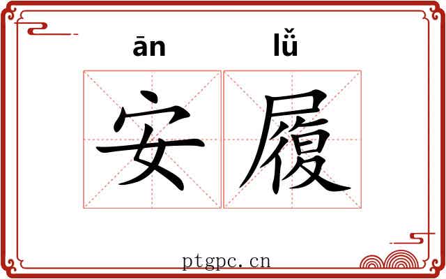安履 安履