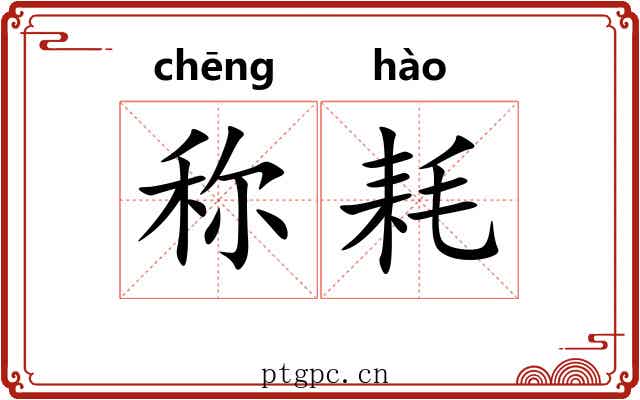 称耗