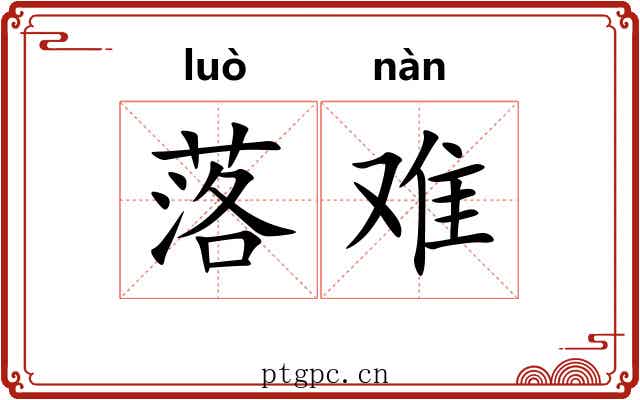 落难 落难