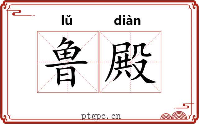 鲁殿