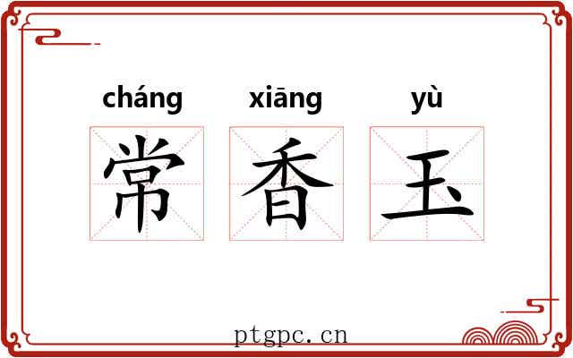 常香玉 常香玉