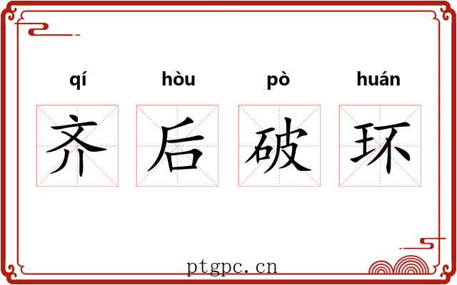 齐后破环 齐后破环